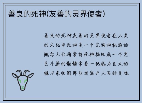 善良的死神(友善的灵界使者)