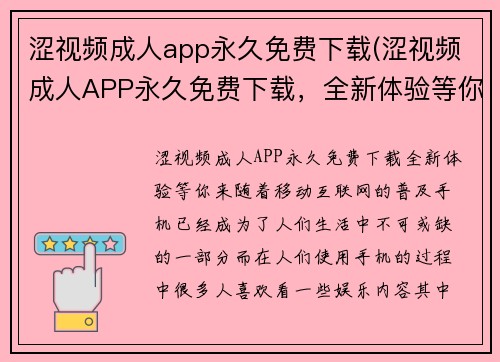 涩视频成人app永久免费下载(涩视频成人APP永久免费下载，全新体验等你来)