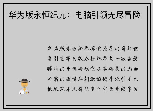 华为版永恒纪元：电脑引领无尽冒险